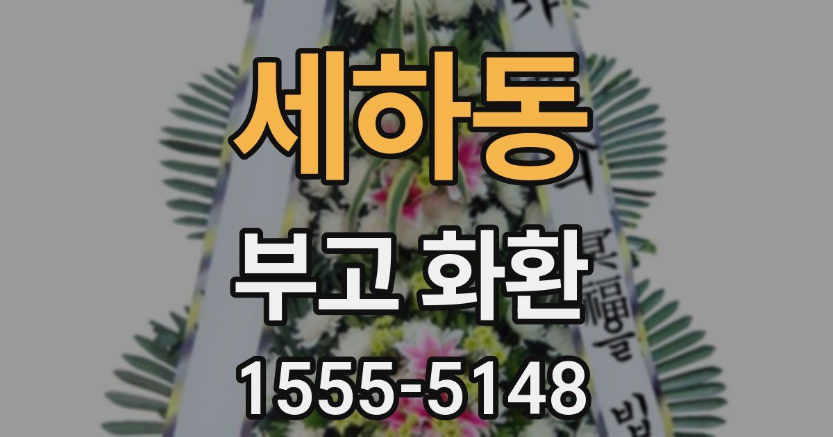 세하동 부고 화환