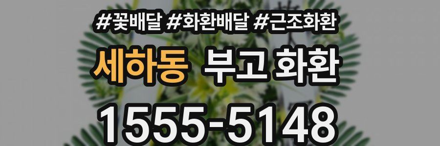 세하동 부고 화환