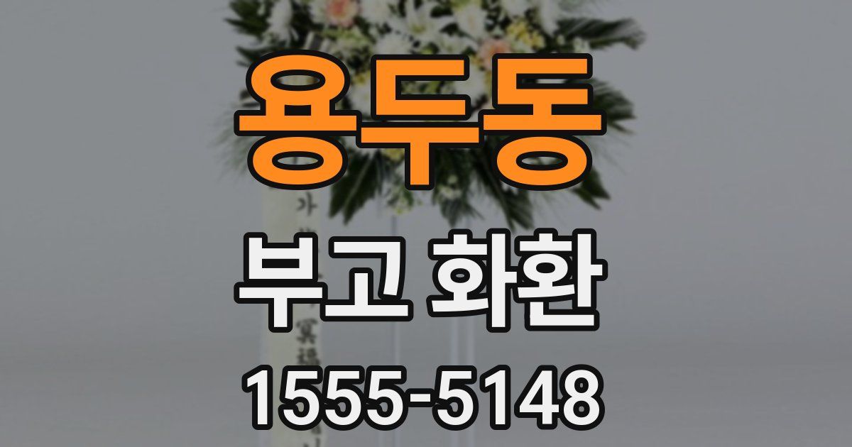 용두동 부고 화환