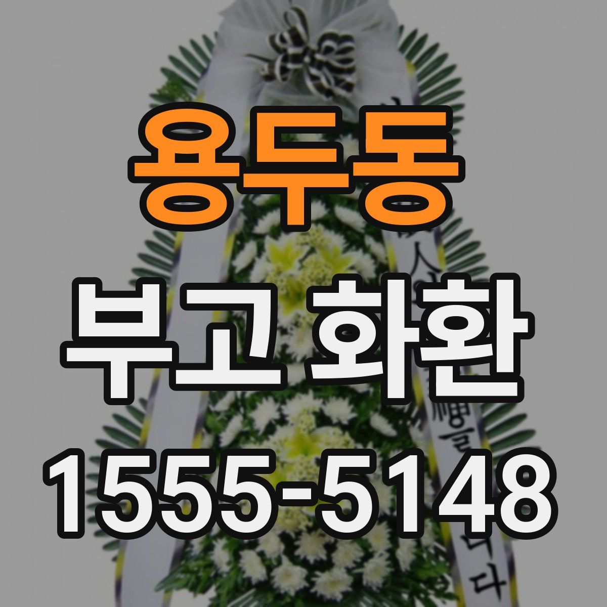 용두동 부고 화환