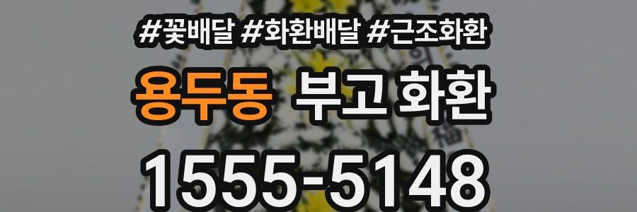 용두동 부고 화환