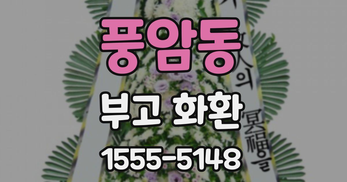 풍암동 부고 화환