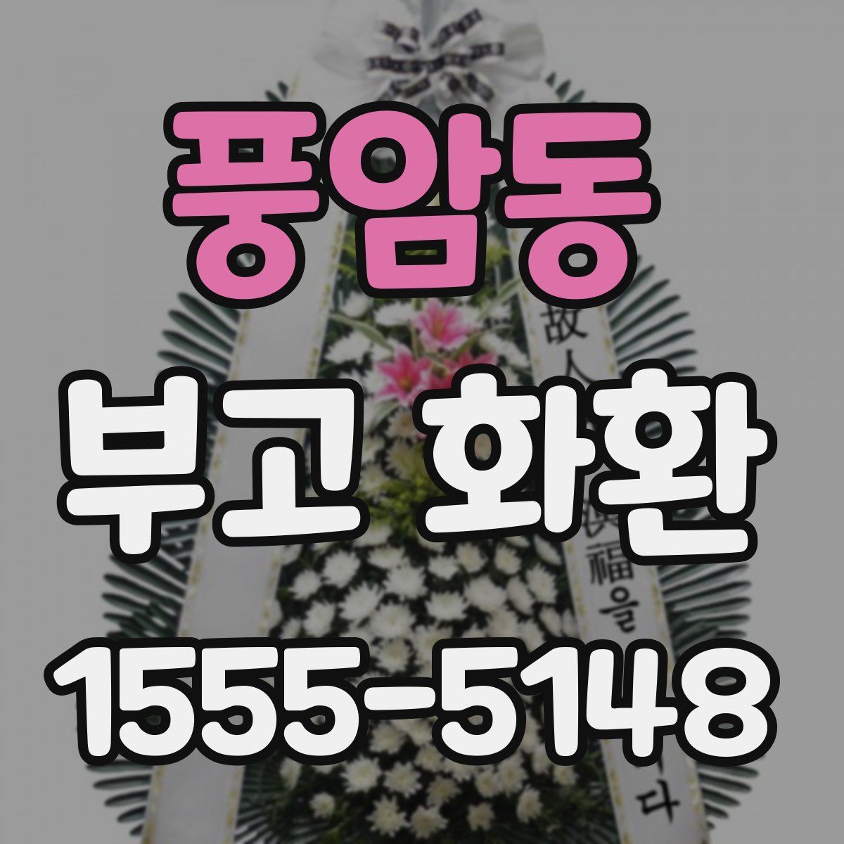 풍암동 부고 화환