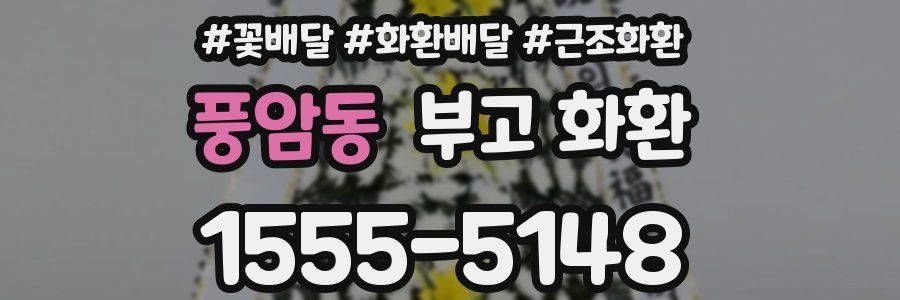 풍암동 부고 화환