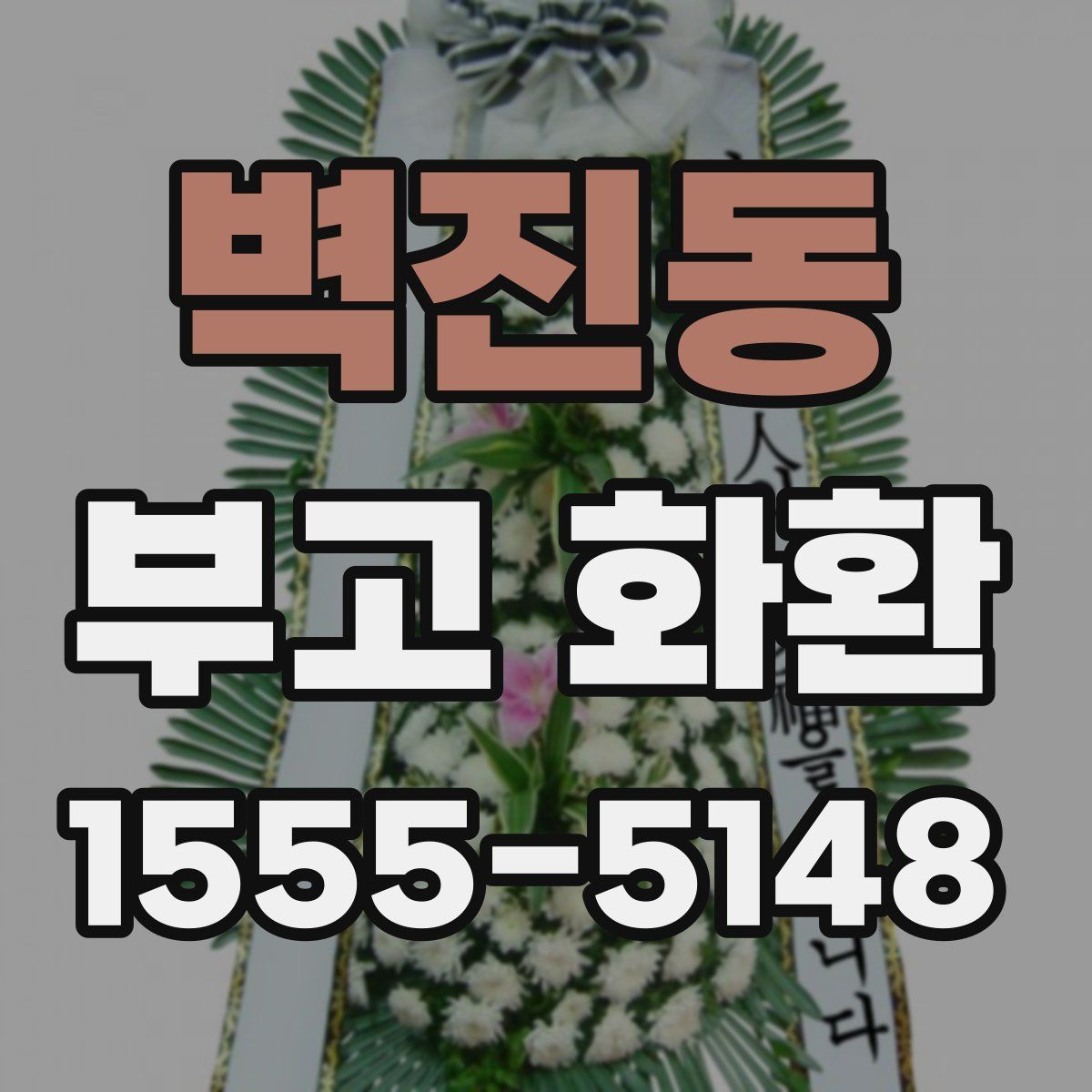벽진동 부고 화환