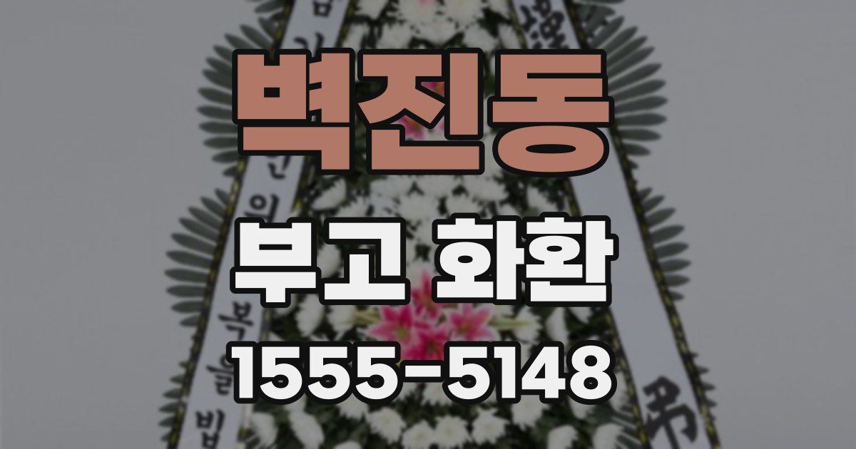 벽진동 부고 화환