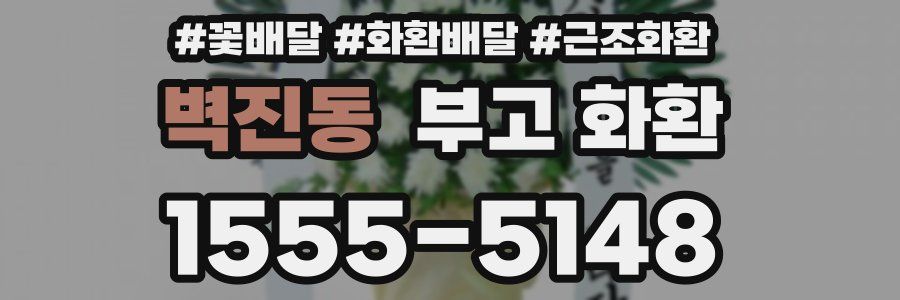 벽진동 부고 화환