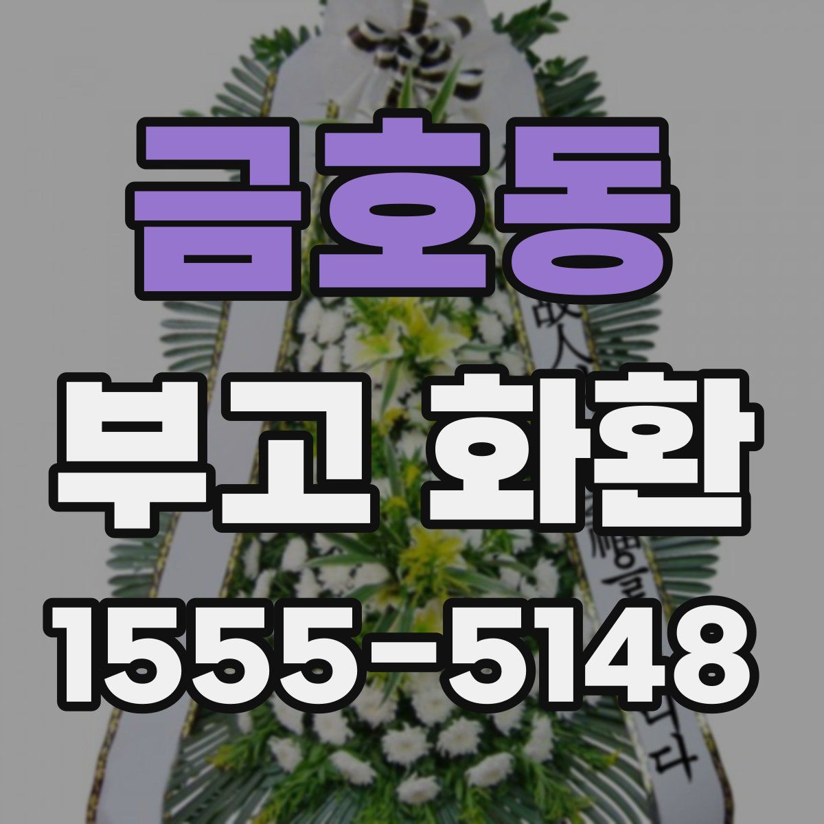 금호동 부고 화환