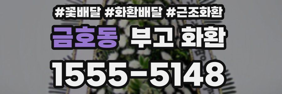 금호동 부고 화환