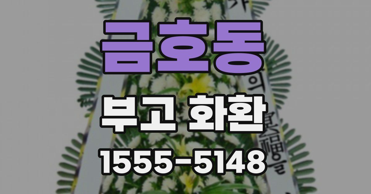 금호동 부고 화환