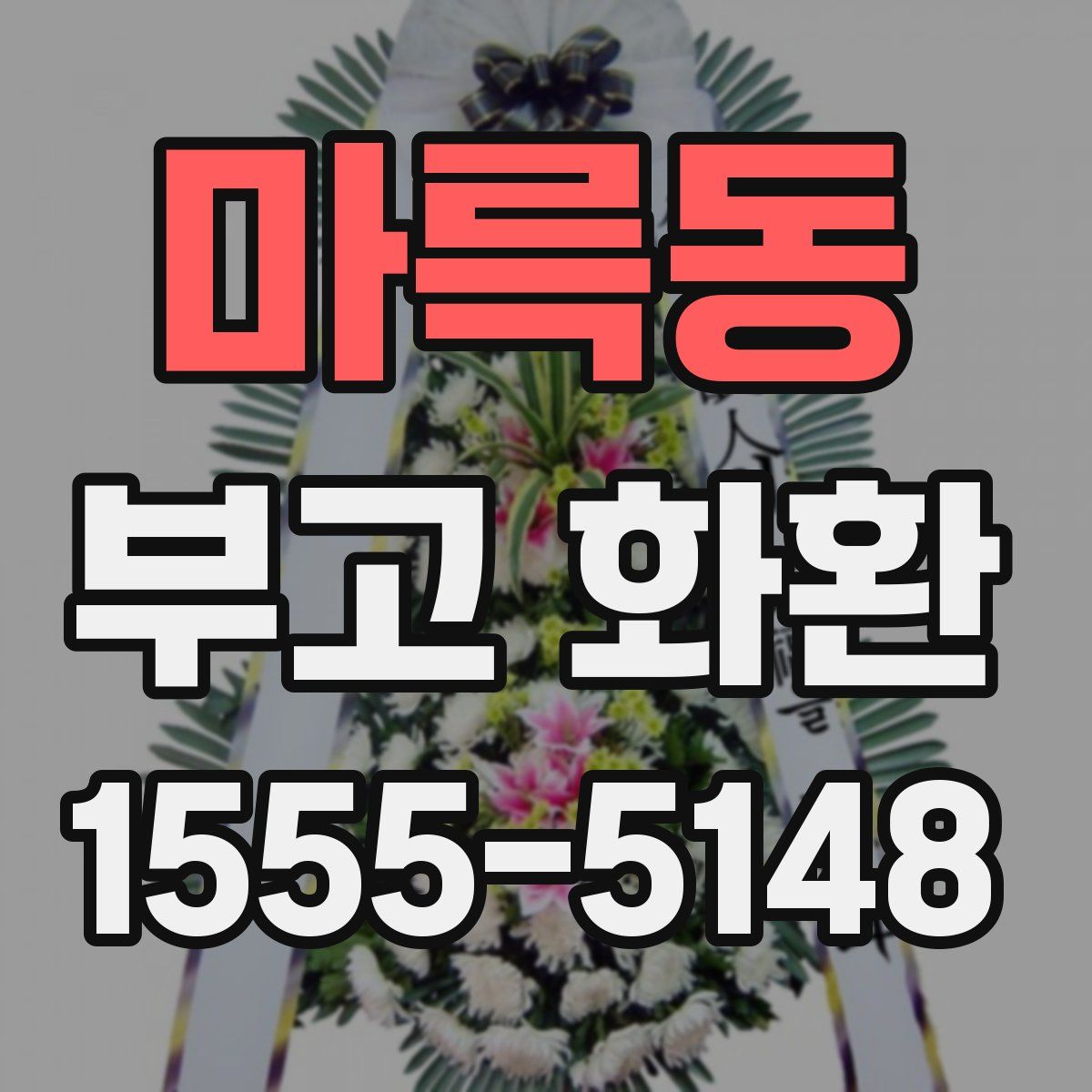 마륵동 부고 화환