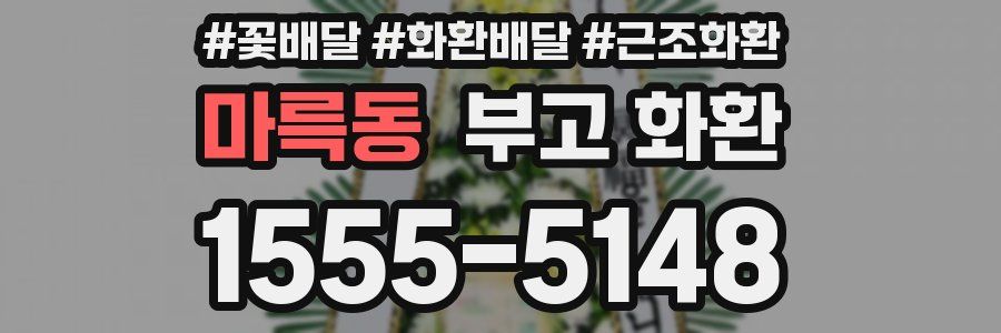 마륵동 부고 화환