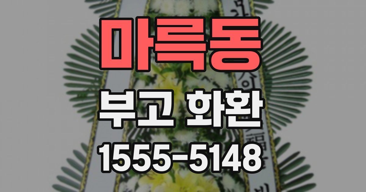 마륵동 부고 화환