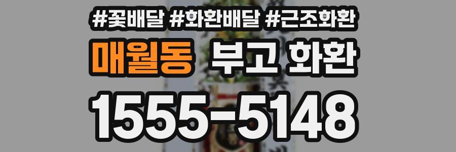 매월동 부고 화환