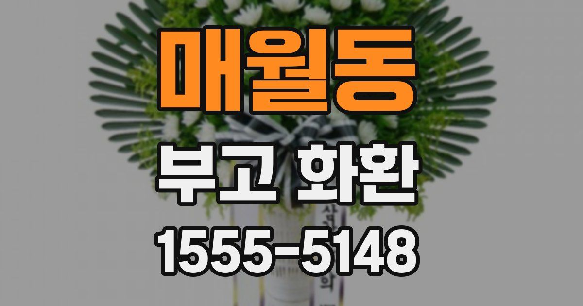 매월동 부고 화환
