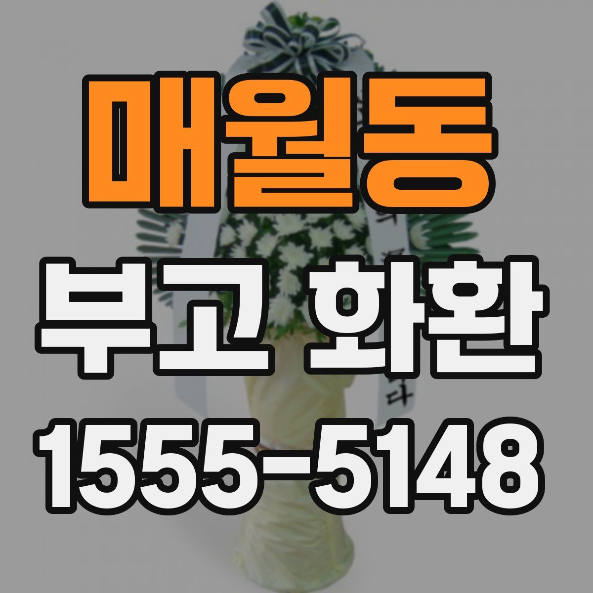 매월동 부고 화환