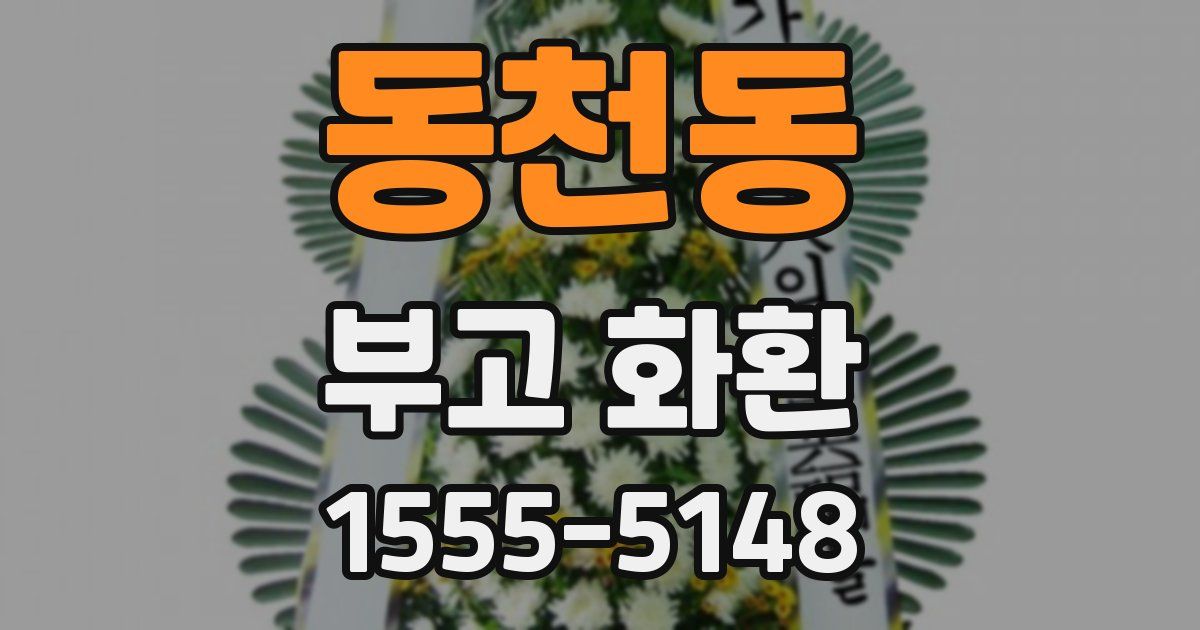 동천동 부고 화환
