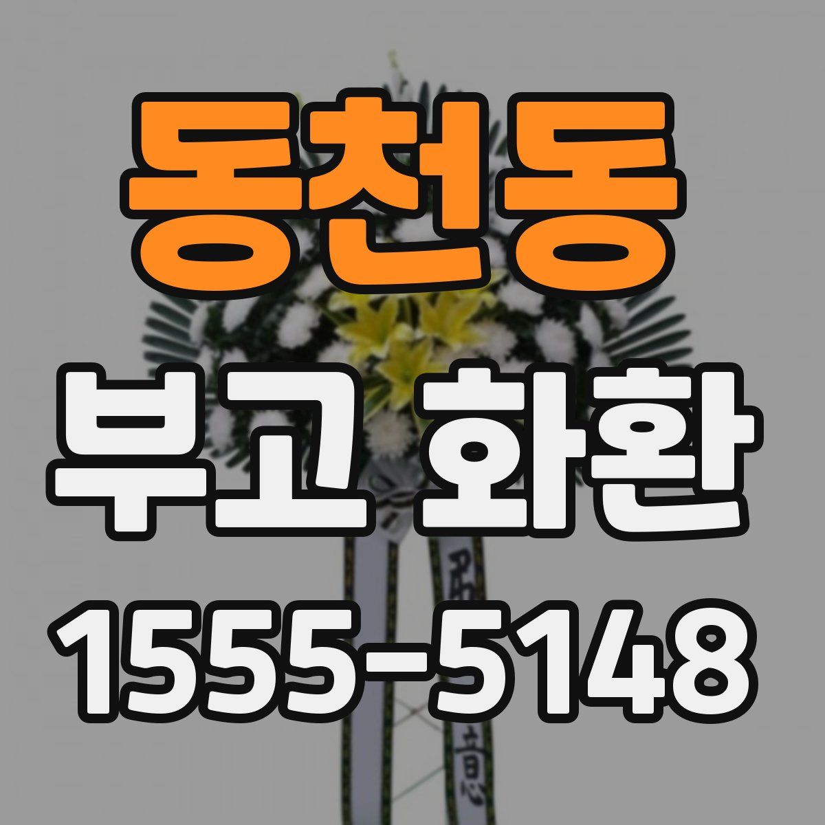 동천동 부고 화환