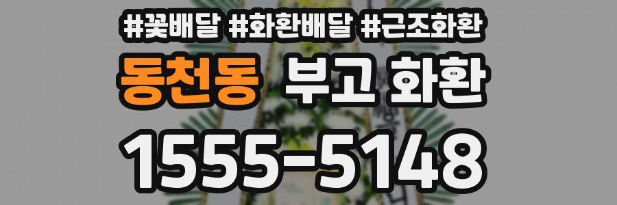 동천동 부고 화환