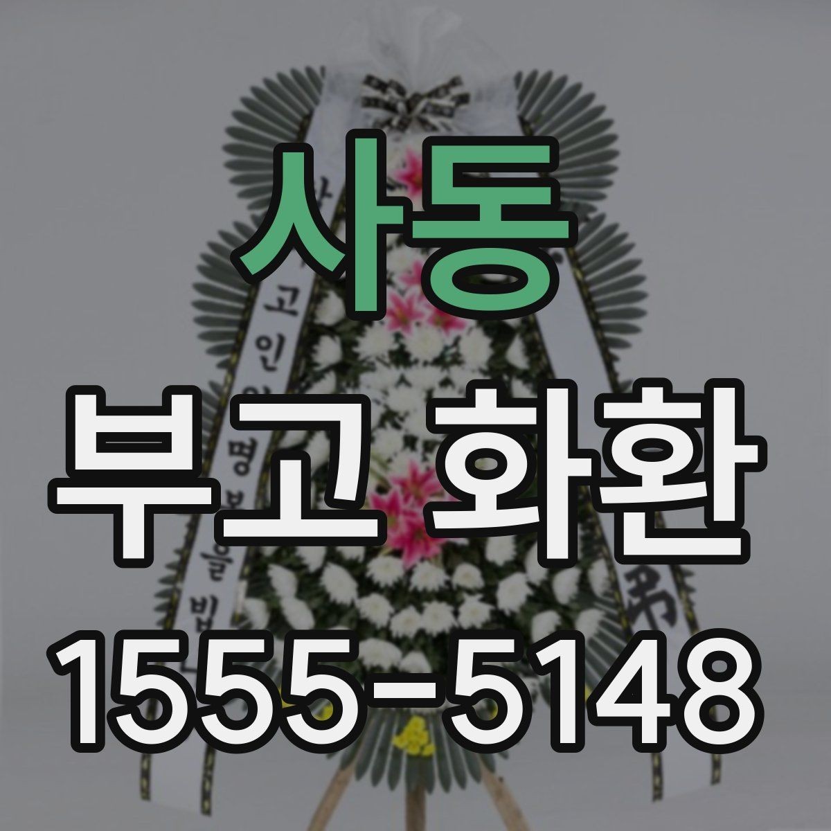 사동 부고 화환 문구 작성이 어려울 때 참고할 기준