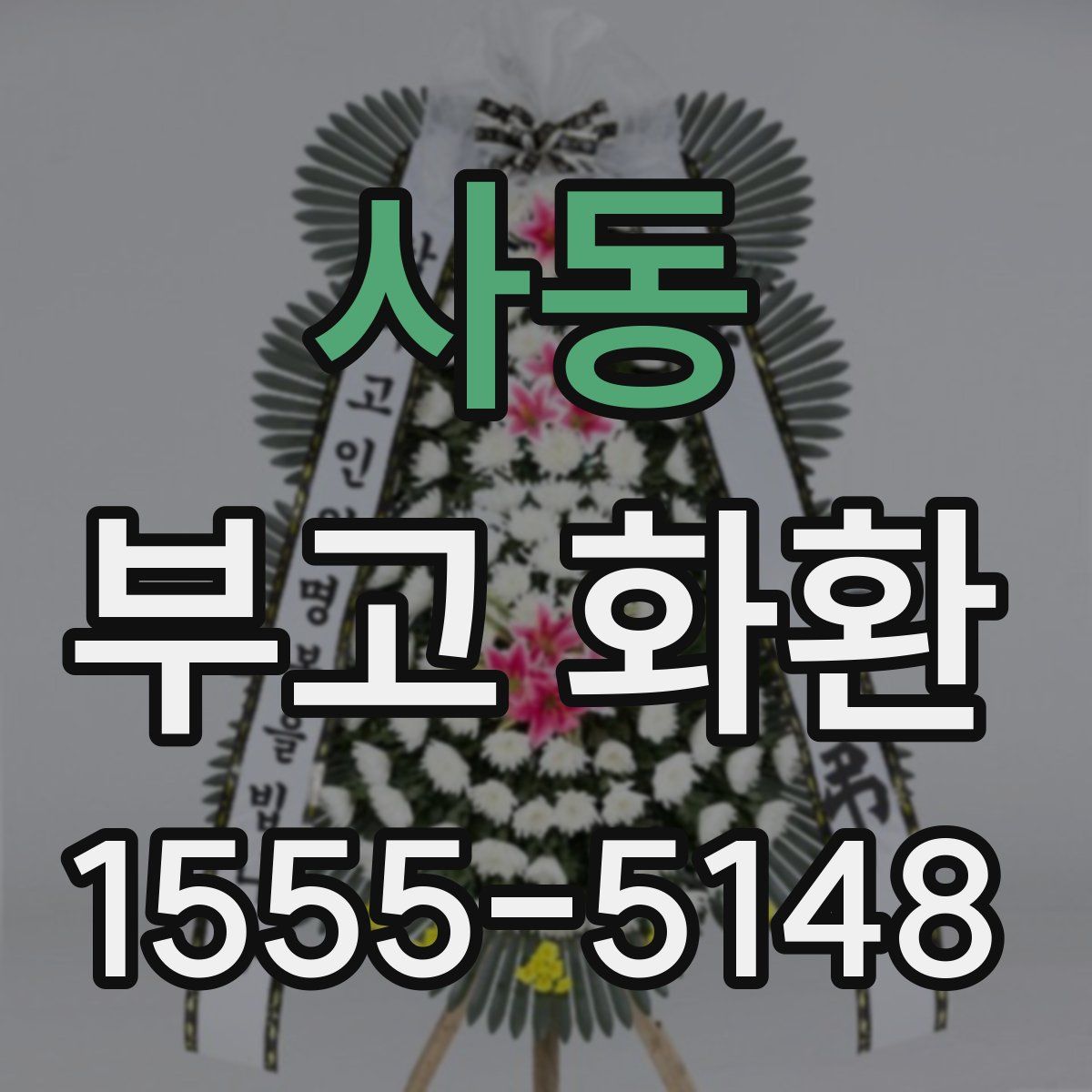 사동 부고 화환
