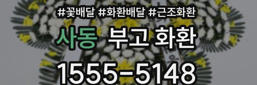 사동 부고 화환