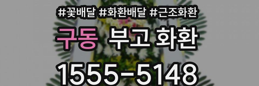 구동 부고 화환