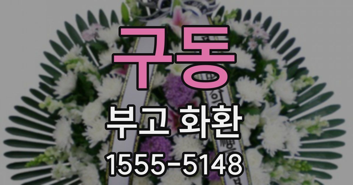 구동 부고 화환