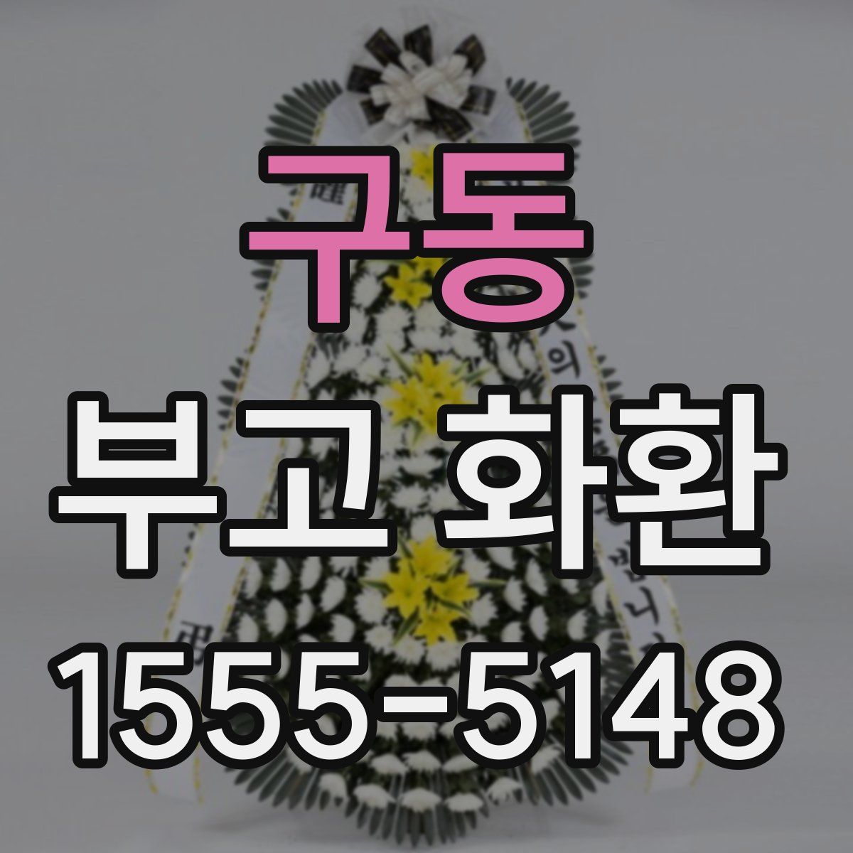 구동 부고 화환