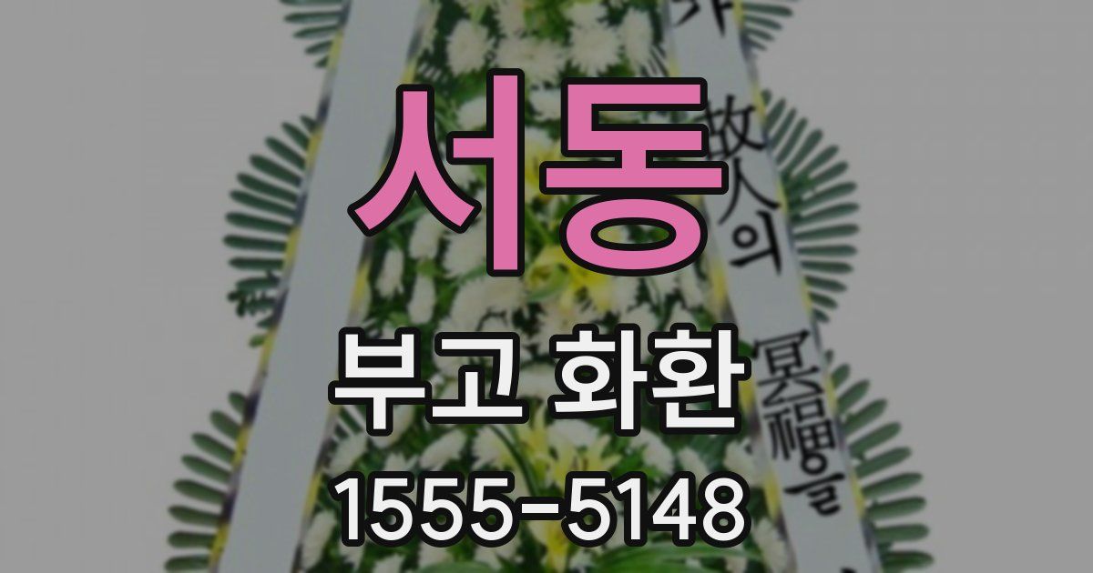 서동 부고 화환