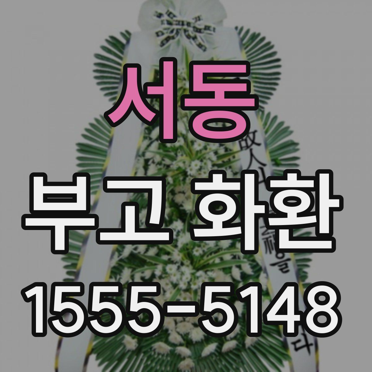서동 부고 화환
