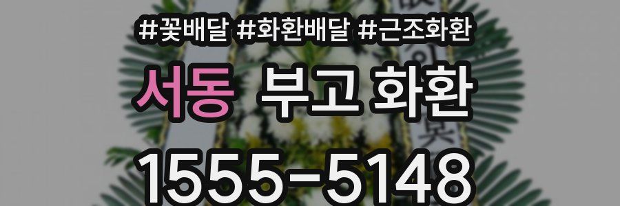 서동 부고 화환