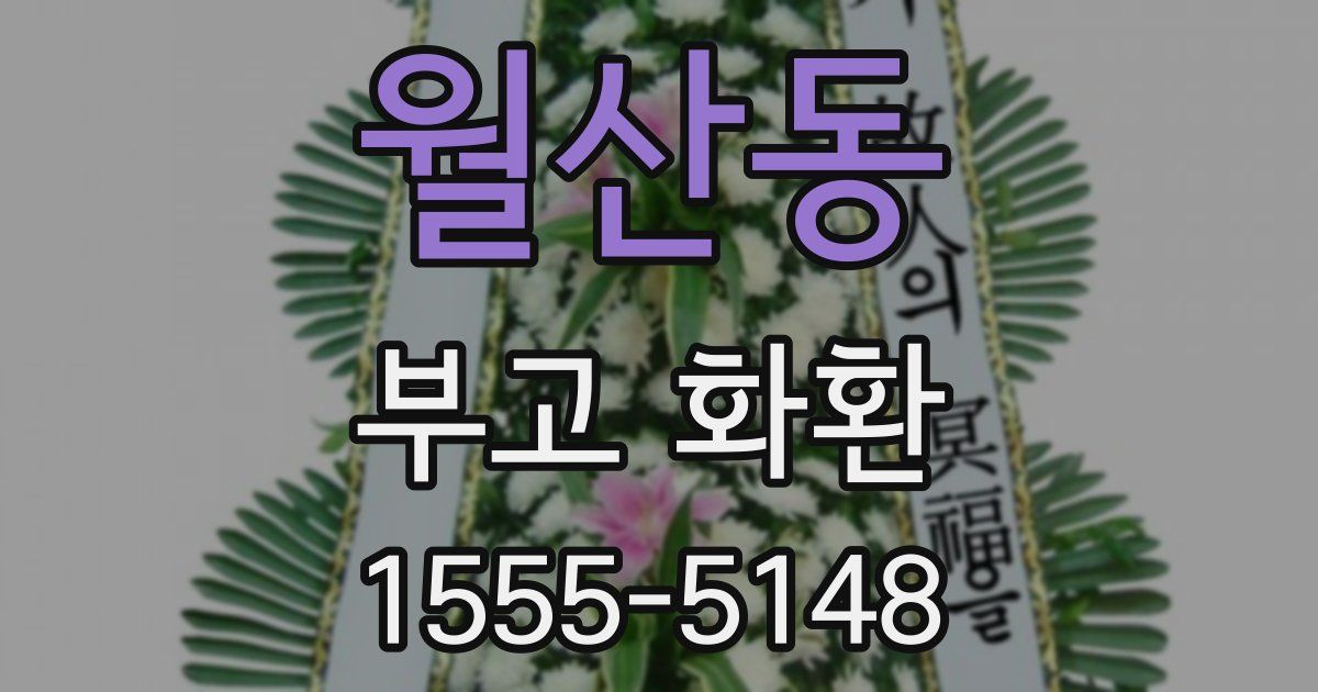 월산동 부고 화환