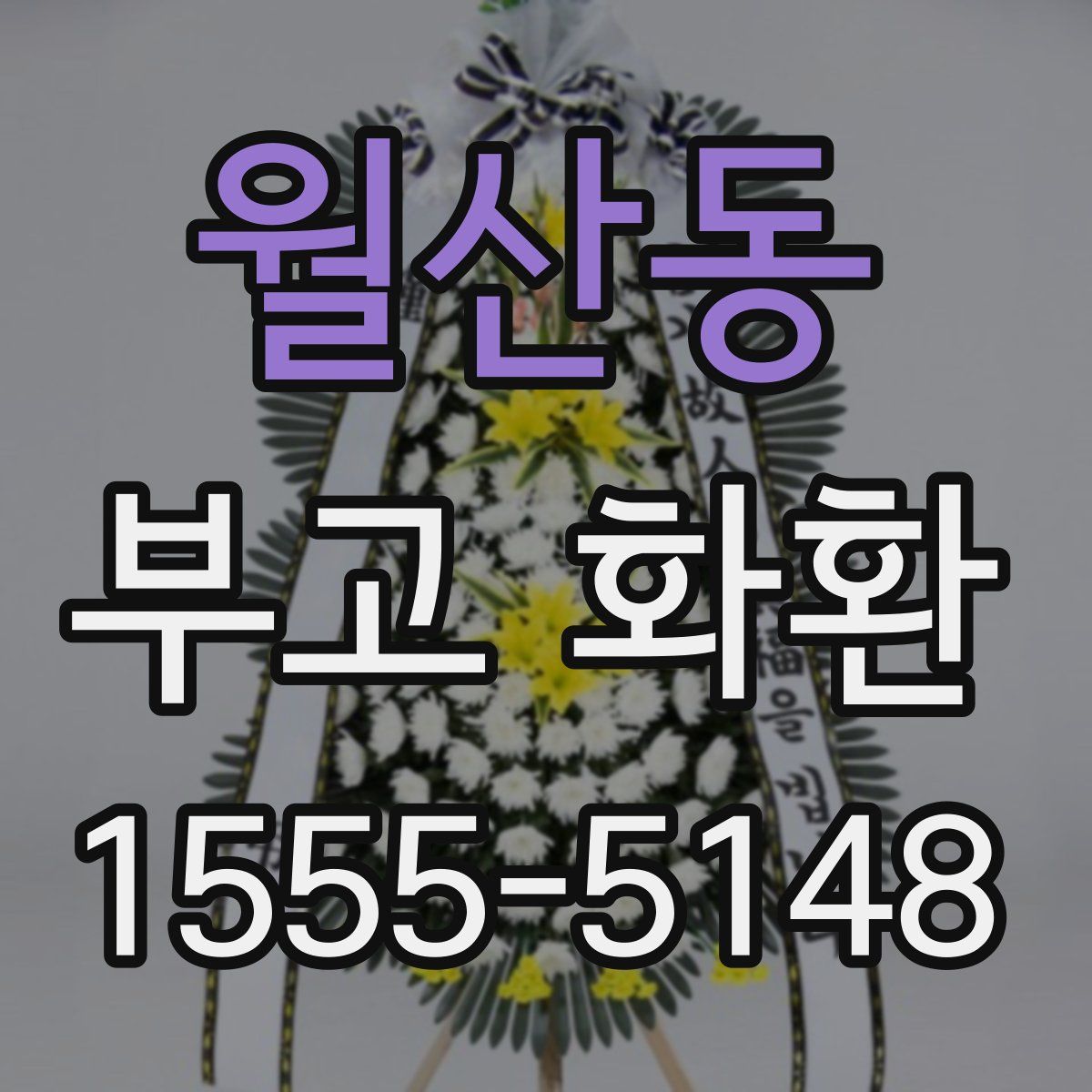 월산동 부고 화환