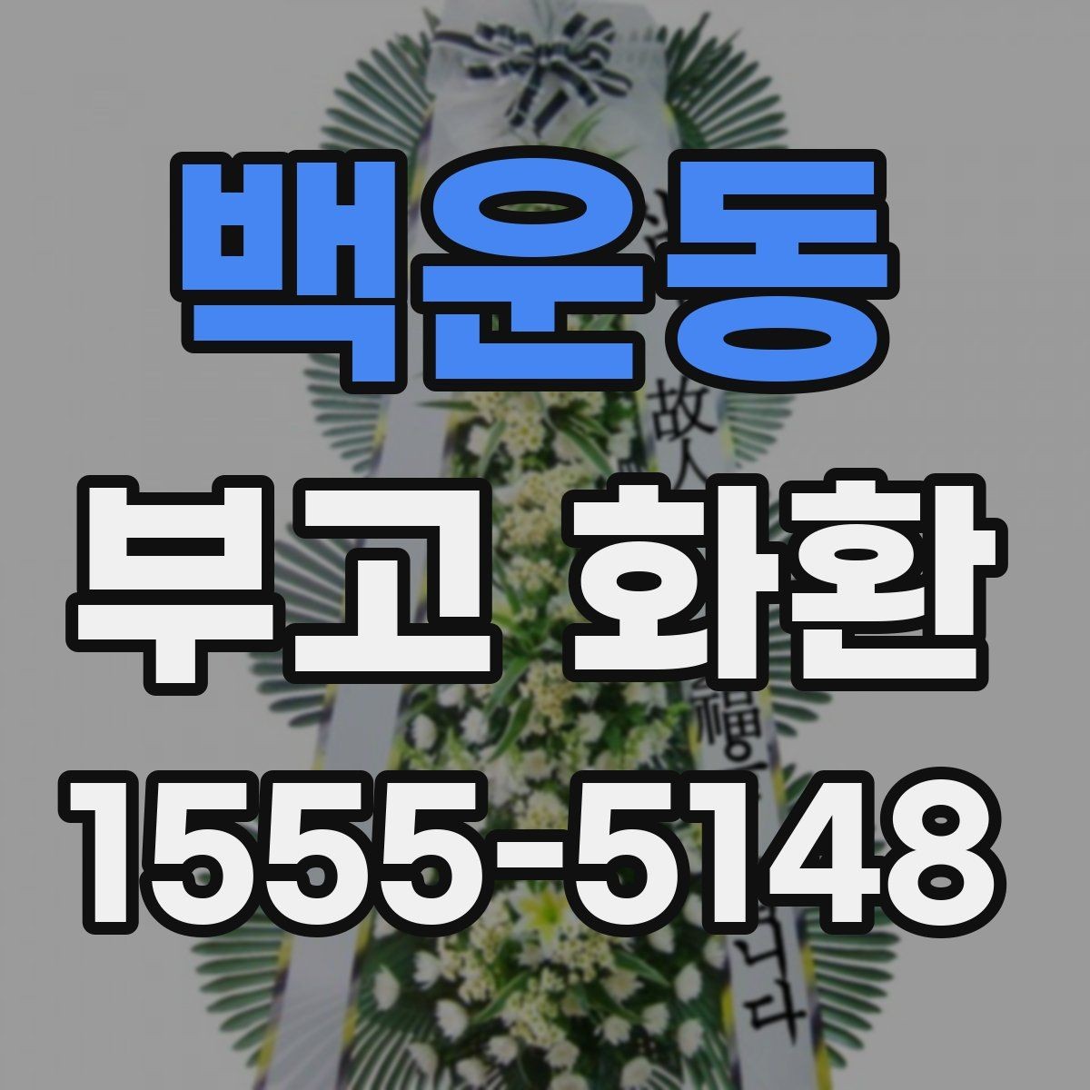 백운동 부고 화환 주문 후 확인할 내용