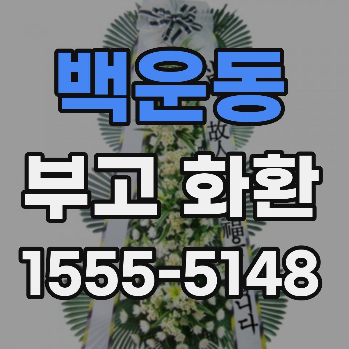 백운동 부고 화환