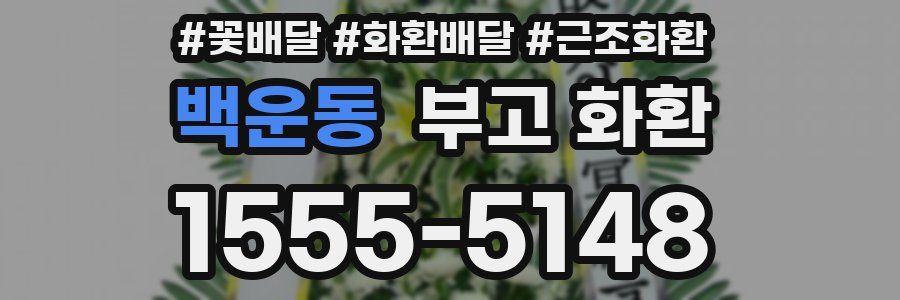 백운동 부고 화환