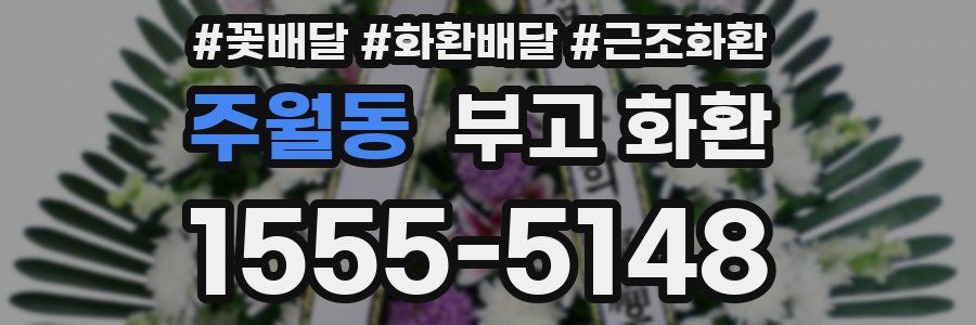 주월동 부고 화환