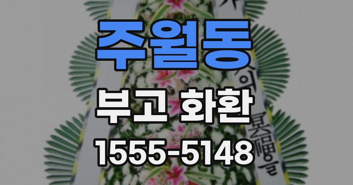 주월동 부고 화환