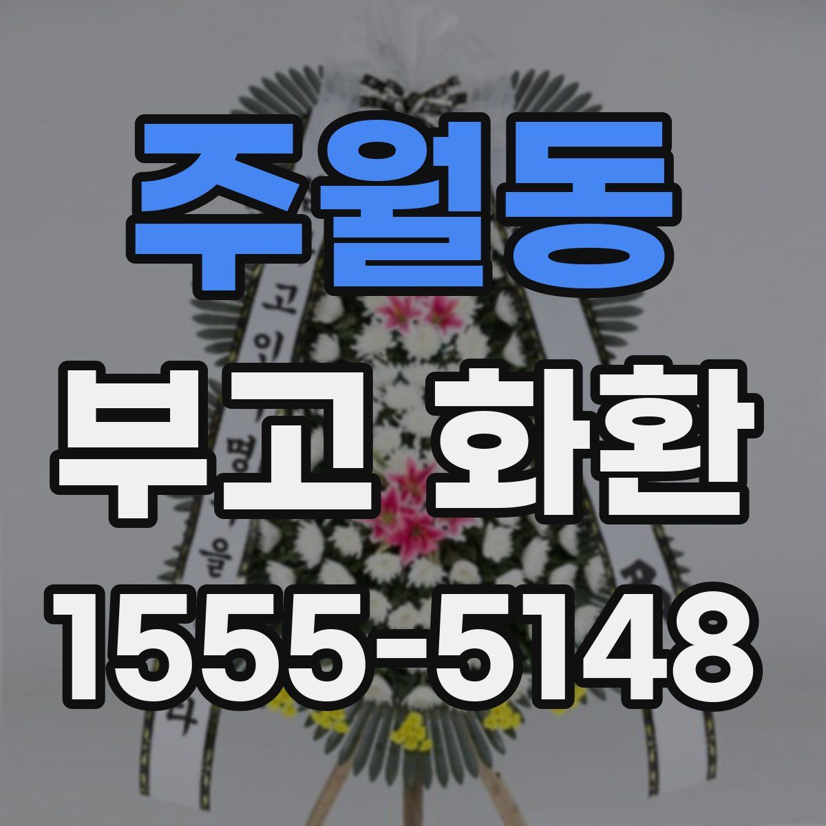 주월동 부고 화환