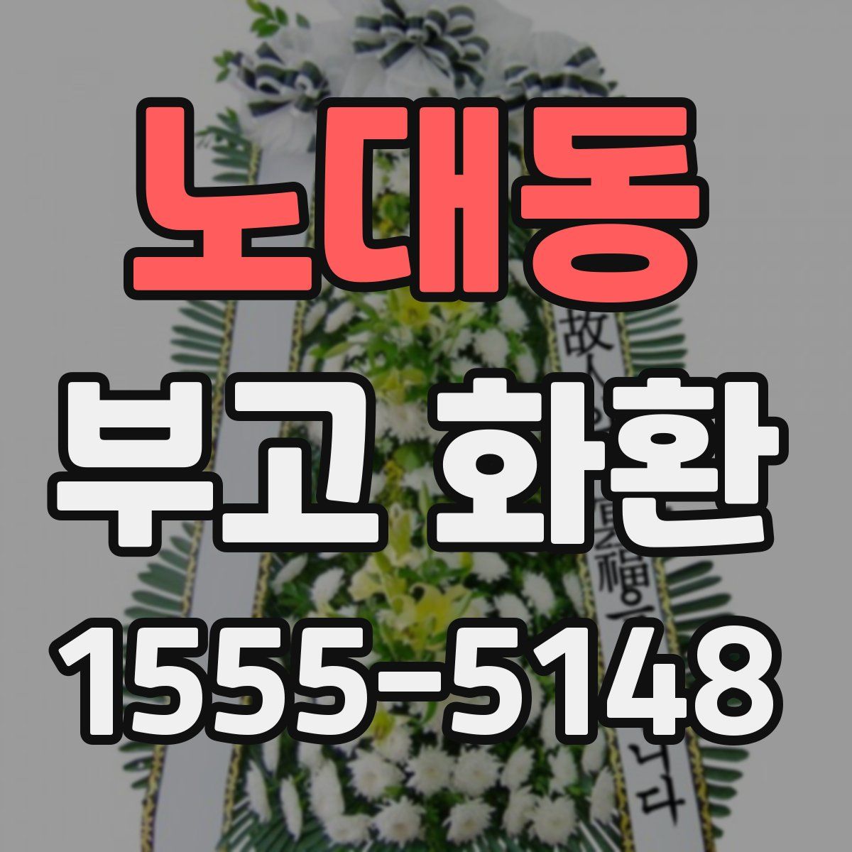 노대동 부고 화환