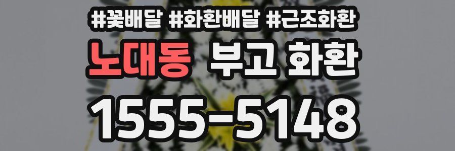 노대동 부고 화환