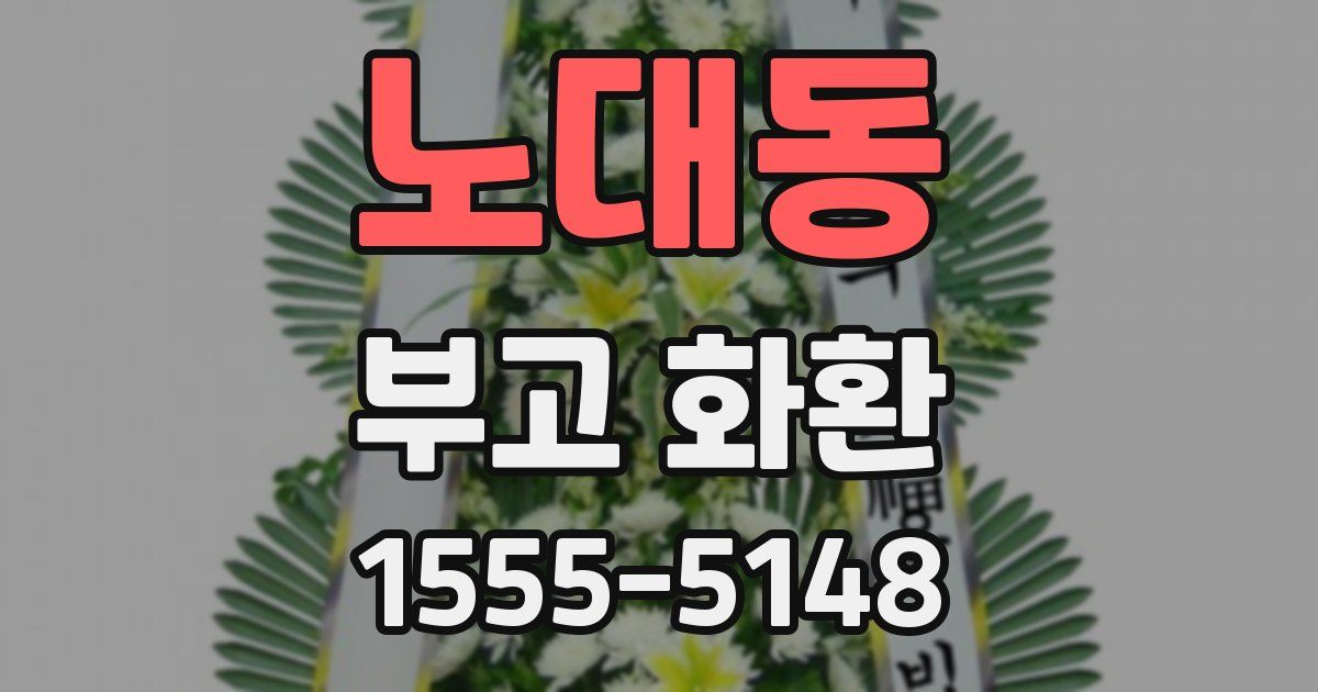 노대동 부고 화환