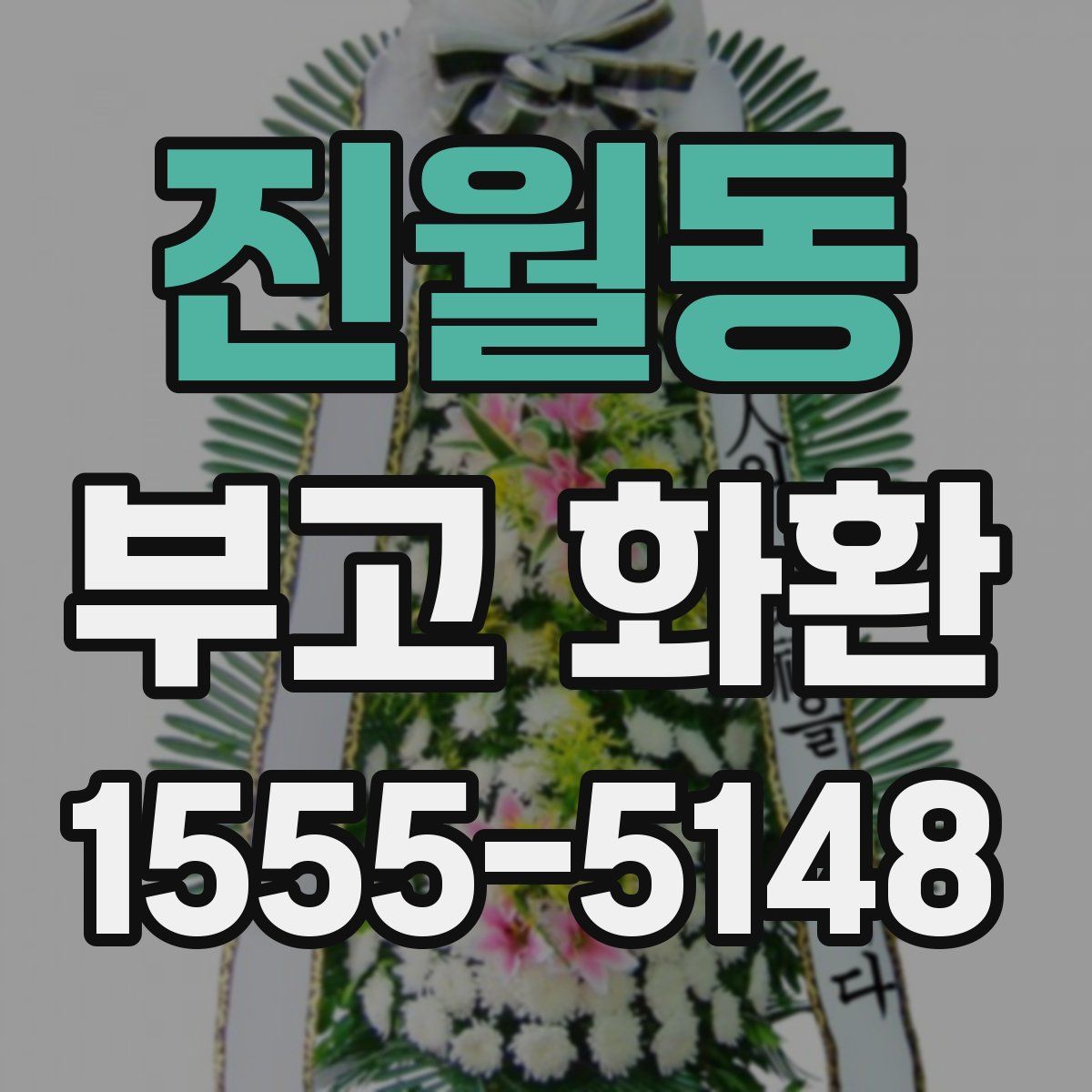 진월동 부고 화환