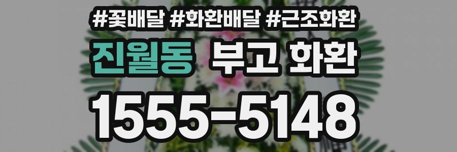 진월동 부고 화환