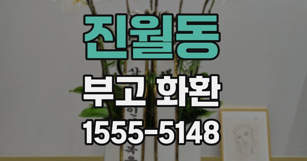 진월동 부고 화환