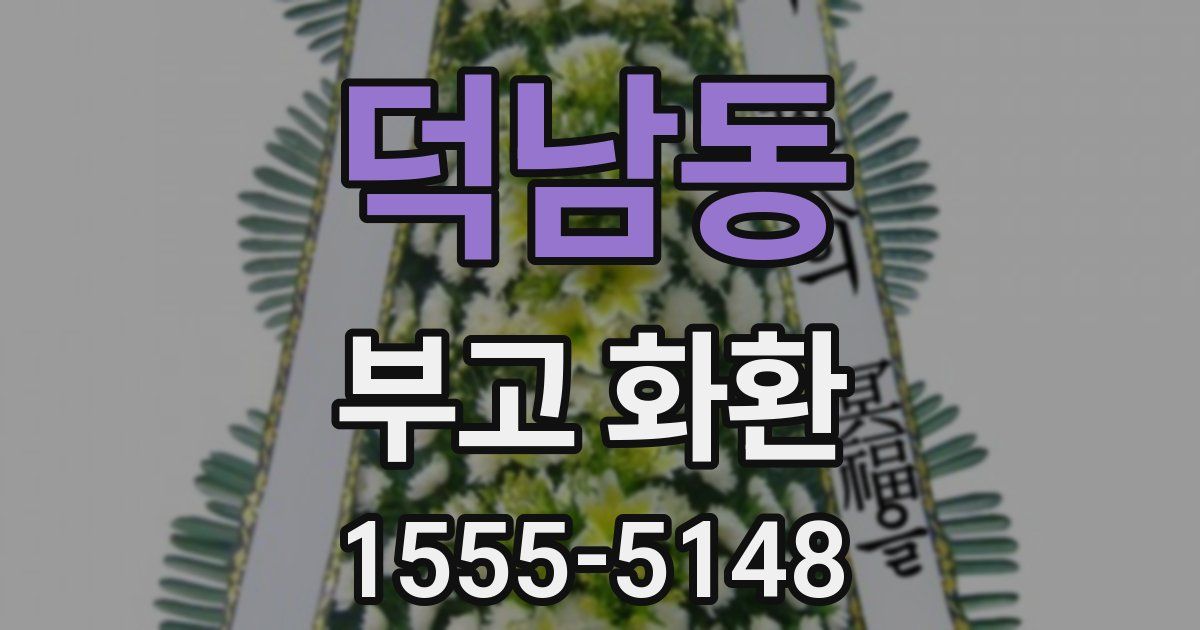 덕남동 부고 화환