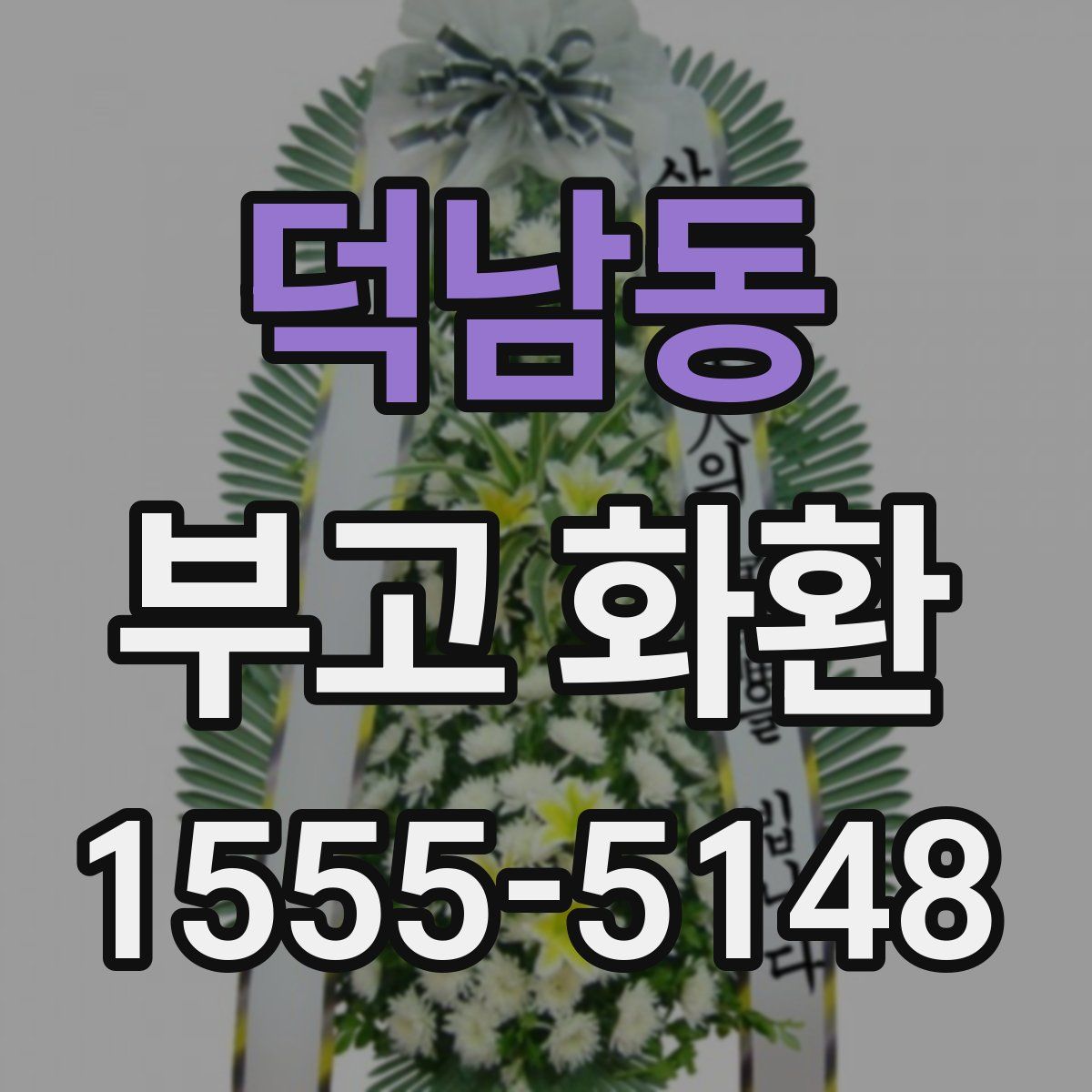 덕남동 부고 화환