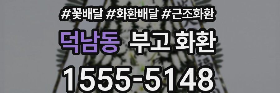 덕남동 부고 화환