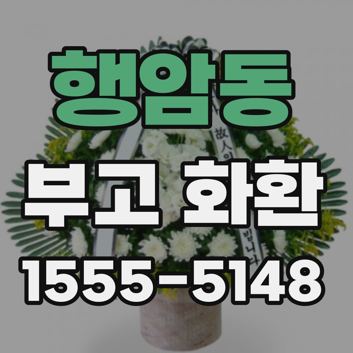 행암동 부고 화환
